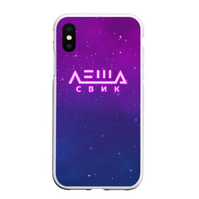 Чехол для iPhone XS Max матовый с принтом Лёша Свик в Екатеринбурге, Силикон | Область печати: задняя сторона чехла, без боковых панелей | music | леша | музыка | свик