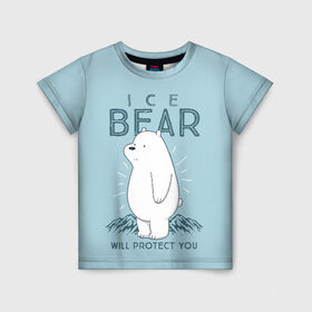Детская футболка 3D с принтом Белый Мишка защитит тебя в Екатеринбурге, 100% гипоаллергенный полиэфир | прямой крой, круглый вырез горловины, длина до линии бедер, чуть спущенное плечо, ткань немного тянется | we bare bears | белый | вся правда о медведях | гриз | гризз | гризли | медведь | мы обычные медведи | пан пан | панда | три обычных медведя