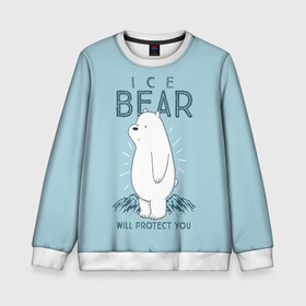 Детский свитшот 3D с принтом Белый Мишка защитит тебя в Екатеринбурге, 100% полиэстер | свободная посадка, прямой крой, мягкая тканевая резинка на рукавах и понизу свитшота | we bare bears | белый | вся правда о медведях | гриз | гризз | гризли | медведь | мы обычные медведи | пан пан | панда | три обычных медведя