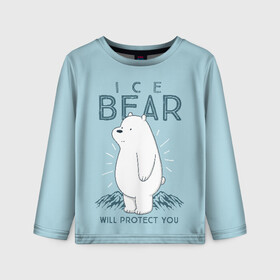 Детский лонгслив 3D с принтом Белый Мишка защитит тебя в Екатеринбурге, 100% полиэстер | длинные рукава, круглый вырез горловины, полуприлегающий силуэт
 | Тематика изображения на принте: we bare bears | белый | вся правда о медведях | гриз | гризз | гризли | медведь | мы обычные медведи | пан пан | панда | три обычных медведя