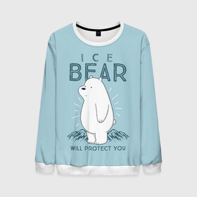 Мужской свитшот 3D с принтом Белый Мишка защитит тебя в Екатеринбурге, 100% полиэстер с мягким внутренним слоем | круглый вырез горловины, мягкая резинка на манжетах и поясе, свободная посадка по фигуре | we bare bears | белый | вся правда о медведях | гриз | гризз | гризли | медведь | мы обычные медведи | пан пан | панда | три обычных медведя