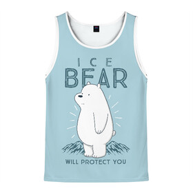 Мужская майка 3D с принтом Белый Мишка защитит тебя в Екатеринбурге, 100% полиэстер | круглая горловина, приталенный силуэт, длина до линии бедра. Пройма и горловина окантованы тонкой бейкой | Тематика изображения на принте: we bare bears | белый | вся правда о медведях | гриз | гризз | гризли | медведь | мы обычные медведи | пан пан | панда | три обычных медведя