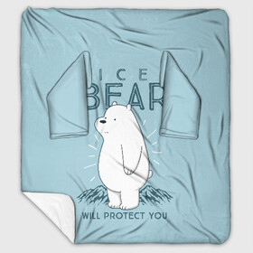 Плед с рукавами с принтом Белый Мишка защитит тебя в Екатеринбурге, 100% полиэстер | Закругленные углы, все края обработаны. Ткань не мнется и не растягивается. Размер 170*145 | Тематика изображения на принте: we bare bears | белый | вся правда о медведях | гриз | гризз | гризли | медведь | мы обычные медведи | пан пан | панда | три обычных медведя