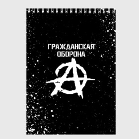 Скетчбук с принтом ГРАЖДАНСКАЯ ОБОРОНА в Екатеринбурге, 100% бумага
 | 48 листов, плотность листов — 100 г/м2, плотность картонной обложки — 250 г/м2. Листы скреплены сверху удобной пружинной спиралью | Тематика изображения на принте: ussr | гражданская оборона | гроб | егор летов | летов | ссср