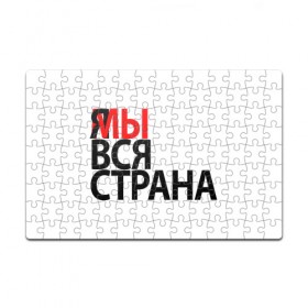 Пазл магнитный 126 элементов с принтом Я МЫ ВСЯ СТРАНА в Екатеринбурге, полимерный материал с магнитным слоем | 126 деталей, размер изделия —  180*270 мм | я мы вся страна