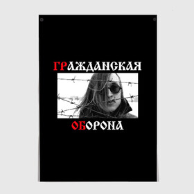 Постер с принтом Гр.Об + Анархия (спина) в Екатеринбурге, 100% бумага
 | бумага, плотность 150 мг. Матовая, но за счет высокого коэффициента гладкости имеет небольшой блеск и дает на свету блики, но в отличии от глянцевой бумаги не покрыта лаком | punk | punks not dead | гр.об. | гражданская оборона | гроб | егор летов | панки | хой