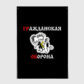 Постер с принтом Гр.Об+Поганая молодежь (спина) в Екатеринбурге, 100% бумага
 | бумага, плотность 150 мг. Матовая, но за счет высокого коэффициента гладкости имеет небольшой блеск и дает на свету блики, но в отличии от глянцевой бумаги не покрыта лаком | punk | punks not dead | гр.об. | гражданская оборона | гроб | егор летов | панки | поганая молодежь | хой