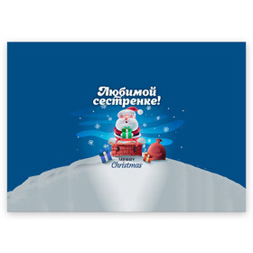 Поздравительная открытка с принтом Любимой сестренке в Екатеринбурге, 100% бумага | плотность бумаги 280 г/м2, матовая, на обратной стороне линовка и место для марки
 | Тематика изображения на принте: дед мороз | елка | зима | любимой | новогодние | новый год | олень | рождество | с новым годом | самой | сестра | сестре | сестренка | сестренке | снег | снеговик
