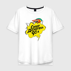Мужская футболка хлопок Oversize с принтом супердискотека в Екатеринбурге, 100% хлопок | свободный крой, круглый ворот, “спинка” длиннее передней части | Тематика изображения на принте: back to 90 | disco | super | дискотека | ретро | супер | супердискотека