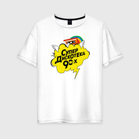 Женская футболка хлопок Oversize с принтом супердискотека в Екатеринбурге, 100% хлопок | свободный крой, круглый ворот, спущенный рукав, длина до линии бедер
 | back to 90 | disco | super | дискотека | ретро | супер | супердискотека