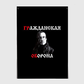 Постер с принтом Гр.Об + Анархия (спина) в Екатеринбурге, 100% бумага
 | бумага, плотность 150 мг. Матовая, но за счет высокого коэффициента гладкости имеет небольшой блеск и дает на свету блики, но в отличии от глянцевой бумаги не покрыта лаком | punk | punks not dead | гр.об. | гражданская оборона | гроб | егор летов | панки | хой