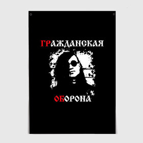 Постер с принтом Гр.Об + Анархия (спина) в Екатеринбурге, 100% бумага
 | бумага, плотность 150 мг. Матовая, но за счет высокого коэффициента гладкости имеет небольшой блеск и дает на свету блики, но в отличии от глянцевой бумаги не покрыта лаком | punk | punks not dead | гр.об. | гражданская оборона | гроб | егор летов | панки | хой