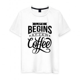 Мужская футболка хлопок с принтом Жизнь начинается после кофе в Екатеринбурге, 100% хлопок | прямой крой, круглый вырез горловины, длина до линии бедер, слегка спущенное плечо. | 