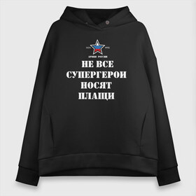 Женское худи Oversize хлопок с принтом Не все супергерои носят плащи в Екатеринбурге, френч-терри — 70% хлопок, 30% полиэстер. Мягкий теплый начес внутри —100% хлопок | боковые карманы, эластичные манжеты и нижняя кромка, капюшон на магнитной кнопке | Тематика изображения на принте: 23 февраля | авиация | армейская | армия | армия россии | ввс | вдв | вмф | военная | военный | вооруженные силы | день защитника отечества | моряк | офицер | силовые структуры | солдат | флот