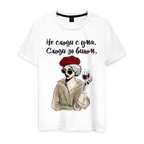 Мужская футболка хлопок с принтом Не сходи с ума, сходи за вином! в Екатеринбурге, 100% хлопок | прямой крой, круглый вырез горловины, длина до линии бедер, слегка спущенное плечо. | wine | бокал | винишко | вино | винцо | не ной