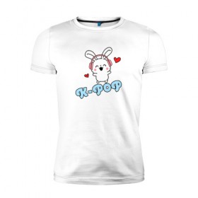 Мужская футболка премиум с принтом K-Pop Cute Kawaii Bunny в Екатеринбурге, 92% хлопок, 8% лайкра | приталенный силуэт, круглый вырез ворота, длина до линии бедра, короткий рукав | Тематика изображения на принте: bts | k pop | korean | music | pop | twice | txt | зая | заяц | корейский | корея | кролик | лапочка | милый | мимими | музыка | поп