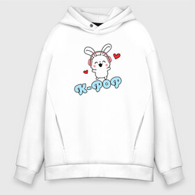 Мужское худи Oversize хлопок с принтом K-Pop Cute Kawaii Bunny в Екатеринбурге, френч-терри — 70% хлопок, 30% полиэстер. Мягкий теплый начес внутри —100% хлопок | боковые карманы, эластичные манжеты и нижняя кромка, капюшон на магнитной кнопке | bts | k pop | korean | music | pop | twice | txt | зая | заяц | корейский | корея | кролик | лапочка | милый | мимими | музыка | поп