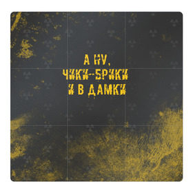 Магнитный плакат 3Х3 с принтом А НУ, ЧИКИ - БРИКИ И В ДАМКИ в Екатеринбурге, Полимерный материал с магнитным слоем | 9 деталей размером 9*9 см | Тематика изображения на принте: stalker | брики | дамки | сталкер | чики | чики брики