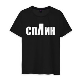 Мужская футболка хлопок с принтом СПЛИН в Екатеринбурге, 100% хлопок | прямой крой, круглый вырез горловины, длина до линии бедер, слегка спущенное плечо. | splin | александр васильев | сплин