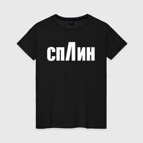 Женская футболка хлопок с принтом СПЛИН в Екатеринбурге, 100% хлопок | прямой крой, круглый вырез горловины, длина до линии бедер, слегка спущенное плечо | splin | александр васильев | сплин
