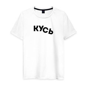 Мужская футболка хлопок с принтом Кусь в Екатеринбурге, 100% хлопок | прямой крой, круглый вырез горловины, длина до линии бедер, слегка спущенное плечо. | cat | kus | кот | котёнок | кошка | кусать | кусь