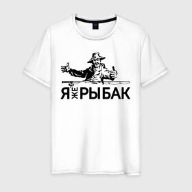 Мужская футболка хлопок с принтом Я же рыбак в Екатеринбурге, 100% хлопок | прямой крой, круглый вырез горловины, длина до линии бедер, слегка спущенное плечо. | блесна | рыба | рыбак | рыбалка | рыболов | снасти | спиннинг | удочка | улов