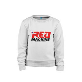 Детский свитшот хлопок с принтом Red Machine в Екатеринбурге, 100% хлопок | круглый вырез горловины, эластичные манжеты, пояс и воротник | hockey | red | russia | team | красная | машина | россия | сборная | хоккей