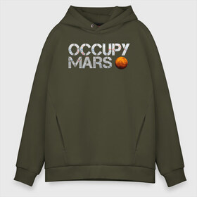 Мужское худи Oversize хлопок с принтом OCCUPY MARS в Екатеринбурге, френч-терри — 70% хлопок, 30% полиэстер. Мягкий теплый начес внутри —100% хлопок | боковые карманы, эластичные манжеты и нижняя кромка, капюшон на магнитной кнопке | cosmos | elon musk | galaxy | mars | robot | rockets | space | space x | tesla | universe | андроид | галактика | илон маск | космос | марс | пришельцы | ракеты | робот | спейс икс | тесла