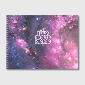 Альбом для рисования с принтом Теща просто космос в Екатеринбурге, 100% бумага
 | матовая бумага, плотность 200 мг. | космос | небо | просто | родственные связи | теща