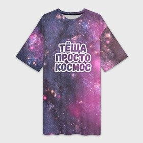 Платье-футболка 3D с принтом Теща просто космос в Екатеринбурге,  |  | космос | небо | просто | родственные связи | теща