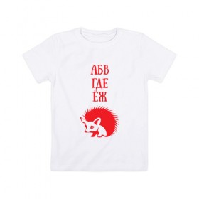 Детская футболка хлопок с принтом Алфавит не молчит в Екатеринбурге, 100% хлопок | круглый вырез горловины, полуприлегающий силуэт, длина до линии бедер | абвгдеёж | алфавит | ежик | животные | природа | русский алфавит