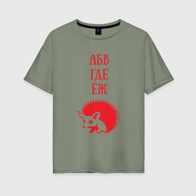 Женская футболка хлопок Oversize с принтом Алфавит не молчит в Екатеринбурге, 100% хлопок | свободный крой, круглый ворот, спущенный рукав, длина до линии бедер
 | абвгдеёж | алфавит | ежик | животные | природа | русский алфавит