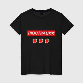 Женская футболка хлопок с принтом Люстрации в Екатеринбурге, 100% хлопок | прямой крой, круглый вырез горловины, длина до линии бедер, слегка спущенное плечо | svtv | либертарианство | михаил светов | светов