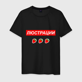 Мужская футболка хлопок с принтом Люстрации в Екатеринбурге, 100% хлопок | прямой крой, круглый вырез горловины, длина до линии бедер, слегка спущенное плечо. | Тематика изображения на принте: svtv | либертарианство | михаил светов | светов