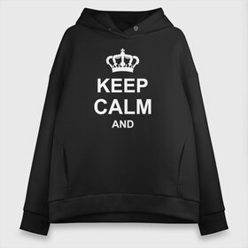 Женское худи Oversize хлопок с принтом Keep calm and в Екатеринбурге, френч-терри — 70% хлопок, 30% полиэстер. Мягкий теплый начес внутри —100% хлопок | боковые карманы, эластичные манжеты и нижняя кромка, капюшон на магнитной кнопке | keep calm and | блестящий | император | король | корона | популярный | принц | сохраняй | сохраняй спокойствие | сохраняй спокойствие и | спокойствие | текст | только | царь