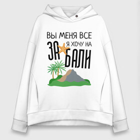 Женское худи Oversize хлопок с принтом Вы меня все ЗА я хочу на БАЛИ в Екатеринбурге, френч-терри — 70% хлопок, 30% полиэстер. Мягкий теплый начес внутри —100% хлопок | боковые карманы, эластичные манжеты и нижняя кромка, капюшон на магнитной кнопке | brother | brothers | hip | hop | music | new | rap | rnb | бали | брат | братья | вы меня все | гаязов | гаязовы | ильяс | кредо | музыка | новый | рнб | рэп | тимур | туман | хип | хоп | хочу