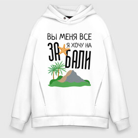 Мужское худи Oversize хлопок с принтом Вы меня все ЗА я хочу на БАЛИ в Екатеринбурге, френч-терри — 70% хлопок, 30% полиэстер. Мягкий теплый начес внутри —100% хлопок | боковые карманы, эластичные манжеты и нижняя кромка, капюшон на магнитной кнопке | Тематика изображения на принте: brother | brothers | hip | hop | music | new | rap | rnb | бали | брат | братья | вы меня все | гаязов | гаязовы | ильяс | кредо | музыка | новый | рнб | рэп | тимур | туман | хип | хоп | хочу