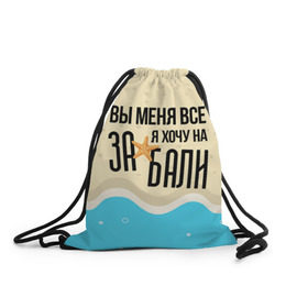 Рюкзак-мешок 3D с принтом Увезите меня на Дип-хаус в Екатеринбурге, 100% полиэстер | плотность ткани — 200 г/м2, размер — 35 х 45 см; лямки — толстые шнурки, застежка на шнуровке, без карманов и подкладки | Тематика изображения на принте: 