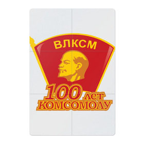 Магнитный плакат 2Х3 с принтом 100 лет комсомолу в Екатеринбурге, Полимерный материал с магнитным слоем | 6 деталей размером 9*9 см | Тематика изображения на принте: влксм | комсомол | ссср