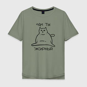 Мужская футболка хлопок Oversize с принтом Сам ты Жирный в Екатеринбурге, 100% хлопок | свободный крой, круглый ворот, “спинка” длиннее передней части | жирный | жирный кот | кот | кот мем | коты | мем кот
