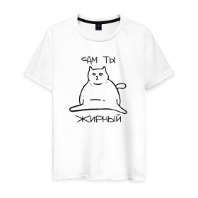 Мужская футболка хлопок с принтом Сам ты Жирный в Екатеринбурге, 100% хлопок | прямой крой, круглый вырез горловины, длина до линии бедер, слегка спущенное плечо. | жирный | жирный кот | кот | кот мем | коты | мем кот