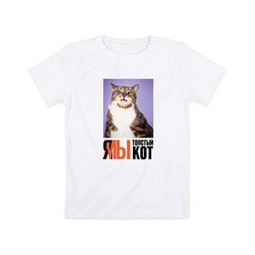 Детская футболка хлопок с принтом Я-МЫ толстый кот в Екатеринбурге, 100% хлопок | круглый вырез горловины, полуприлегающий силуэт, длина до линии бедер | Тематика изображения на принте: викторлетай | кот | котики | мемы | приколы