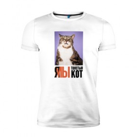 Мужская футболка премиум с принтом Я-МЫ толстый кот в Екатеринбурге, 92% хлопок, 8% лайкра | приталенный силуэт, круглый вырез ворота, длина до линии бедра, короткий рукав | викторлетай | кот | котики | мемы | приколы