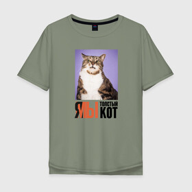 Мужская футболка хлопок Oversize с принтом Я-МЫ толстый кот в Екатеринбурге, 100% хлопок | свободный крой, круглый ворот, “спинка” длиннее передней части | Тематика изображения на принте: викторлетай | кот | котики | мемы | приколы