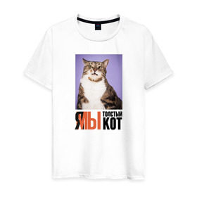 Мужская футболка хлопок с принтом Я-МЫ толстый кот в Екатеринбурге, 100% хлопок | прямой крой, круглый вырез горловины, длина до линии бедер, слегка спущенное плечо. | викторлетай | кот | котики | мемы | приколы