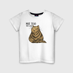 Детская футболка хлопок с принтом Моё тело - моё дело в Екатеринбурге, 100% хлопок | круглый вырез горловины, полуприлегающий силуэт, длина до линии бедер | жирный кот | кот | кот василий | кот самолёт | кота не пустили | пухлый кот | ямы толстый кот