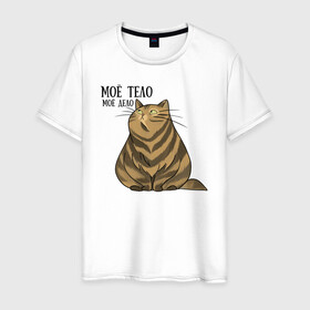 Мужская футболка хлопок с принтом Моё тело - моё дело в Екатеринбурге, 100% хлопок | прямой крой, круглый вырез горловины, длина до линии бедер, слегка спущенное плечо. | жирный кот | кот | кот василий | кот самолёт | кота не пустили | пухлый кот | ямы толстый кот