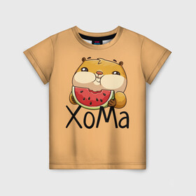 Детская футболка 3D с принтом ХоМа в Екатеринбурге, 100% гипоаллергенный полиэфир | прямой крой, круглый вырез горловины, длина до линии бедер, чуть спущенное плечо, ткань немного тянется | арбузик | хомяк