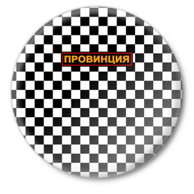 Значок с принтом Провинция в Екатеринбурге,  металл | круглая форма, металлическая застежка в виде булавки | Тематика изображения на принте: 