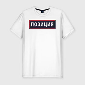 Мужская футболка премиум с принтом ПОЗИЦИЯ в Екатеринбурге, 92% хлопок, 8% лайкра | приталенный силуэт, круглый вырез ворота, длина до линии бедра, короткий рукав | мвд | милиция | позиция | правоохранительные | провинция | силовые | шеврон